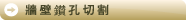 牆壁鑽孔切割